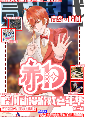 青岛·胶州赤白动漫次元嘉年华2.0