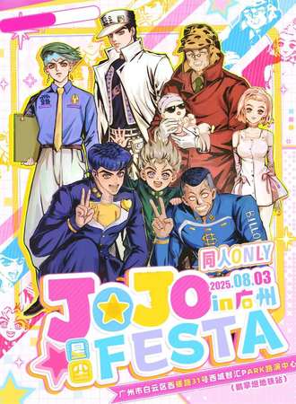 广州星尘·JOJO FESTA2025同人ONLY