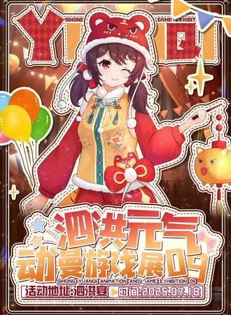 泗洪·元气动漫游戏展09