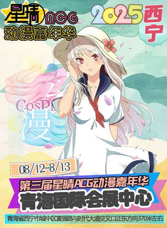 西宁·星晴ACG 动漫嘉年华03