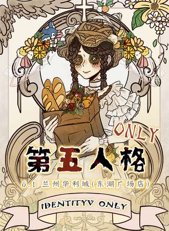 兰州·第五人格同人ONLY