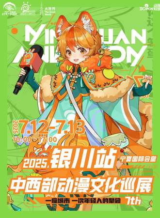 银川·中西部动漫文化巡展 7th 相约暑假首场漫展