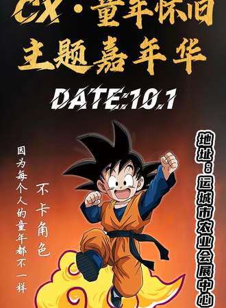 运城·CX童年怀旧主题嘉年华3.0