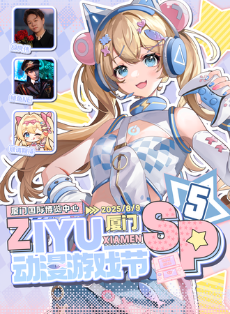 厦门·子鱼动漫游戏节SP5