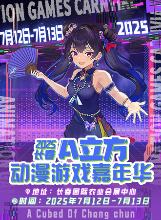 长春·A立方动漫游戏嘉年华