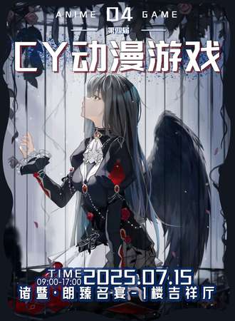 诸暨·第四届CY动漫游戏交流会
