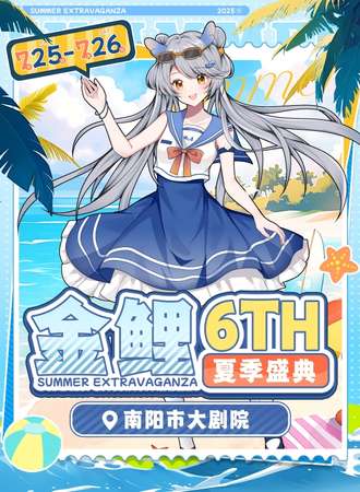 南阳·金鲤第六届夏季盛典