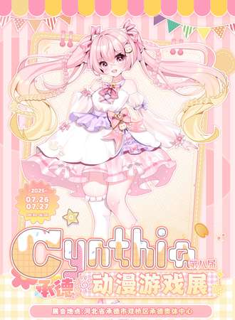 承德·Cynthia8动漫游戏展
