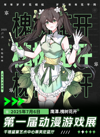 鹰潭·7.6槐树花开动漫游戏展