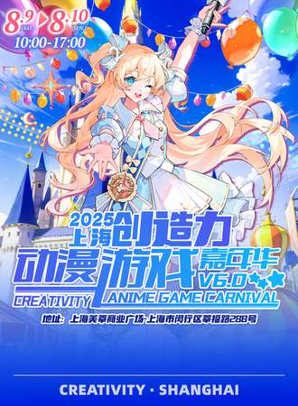 上海·创造力动漫游戏嘉年华3.0