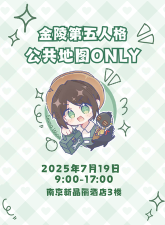南京·金陵第五人格公共地图同人ONLY