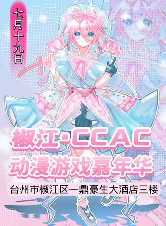 椒江·CCAC动漫游戏嘉年华