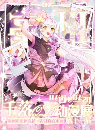 亳州·千落QL动漫展“让我们在千落一起闪耀舞动叭~”