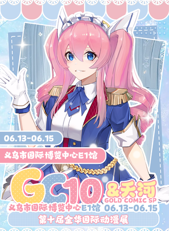 金华·GC10SPX天河第十届国际动漫展