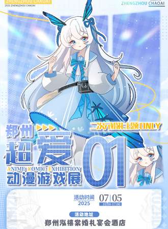 郑州·超爱二次元婚礼主题同人ONLY漫展