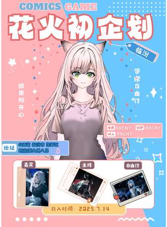 临汾·花火初企划动漫游戏展