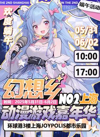 上海·第二届幻想乡动漫游戏嘉年华