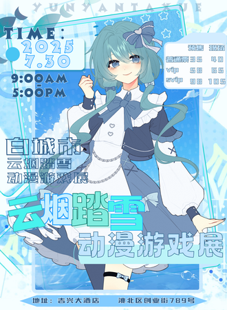 白城·第二届云烟踏雪动漫游戏展