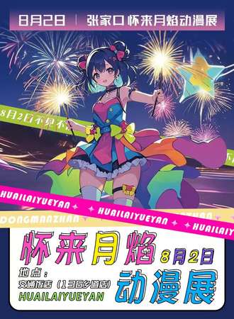 怀来·月焰动漫展