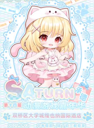 承德·第十四届Saturn动漫游戏嘉年华