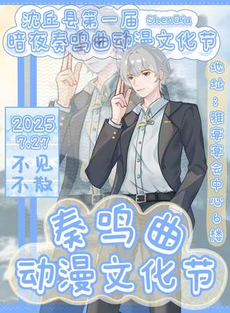 河南·暗夜奏鸣曲动漫文化节