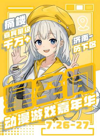 济南·首届星空间动漫游戏嘉年华