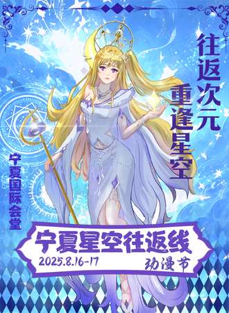 宁夏·星空往返线动漫节