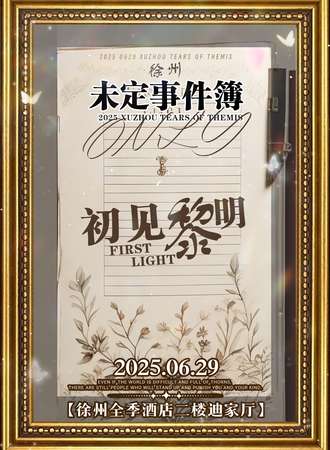 徐州·初见黎明·未定同人only