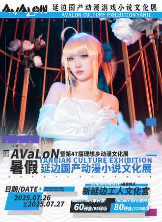 延边·国产动漫游戏小说文化展暨第四十七届理想乡动漫展