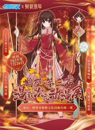 鹤壁·第三届漫载次元动漫展（3600平超豪华场馆，零食免费畅吃！）