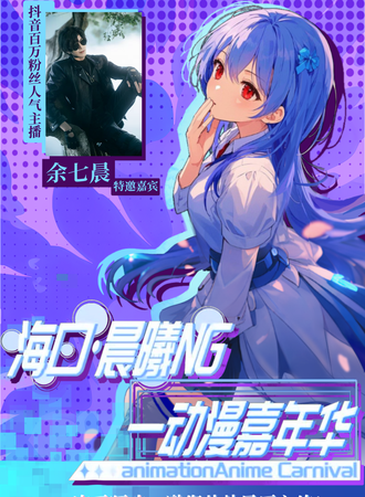 海口·晨曦NG动漫嘉年华