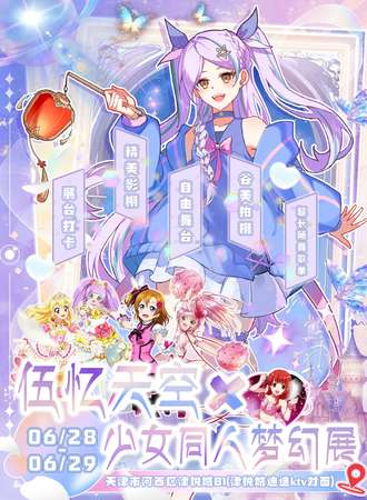 天津·伍忆天空少女同人梦幻展
