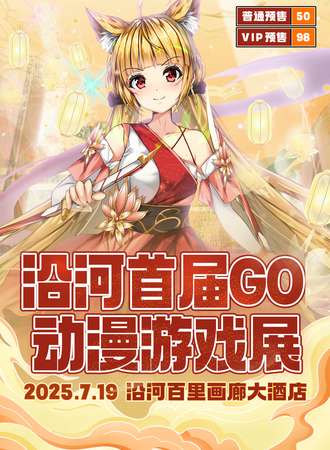 沿河·首届GO动漫游戏展