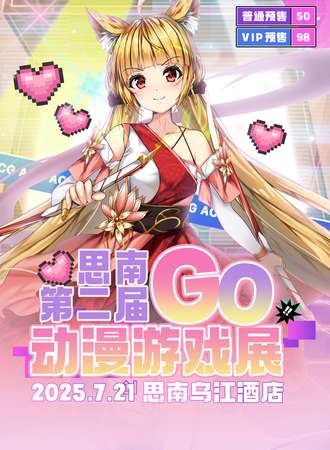 思南·第二届GO动漫游戏展