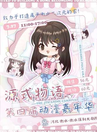 衡水·源式物语第四届动漫嘉年华