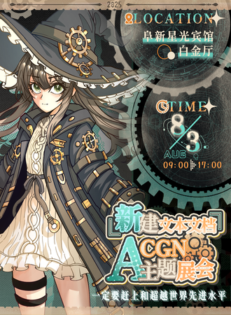 阜新·『新建文本文档』ACGN 主题展会