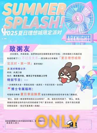 南京·明日方舟同人only夏日理想城派对