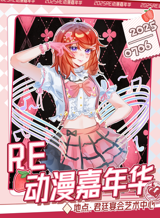 温州·Re：动漫嘉年华