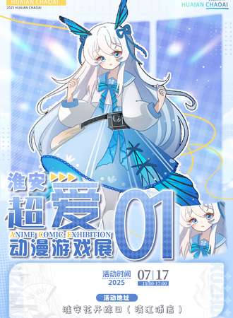 淮安·超爱二次元婚礼主题同人only