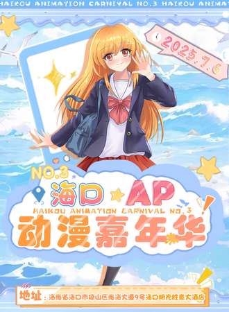 海口·第三届AP动漫嘉年华