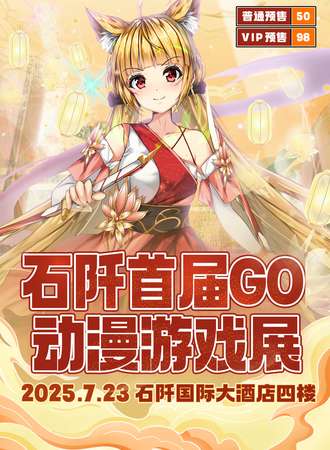 石阡·首届GO动漫游戏展