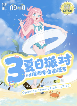 眉山·理想宇宙3.0-夏日派对