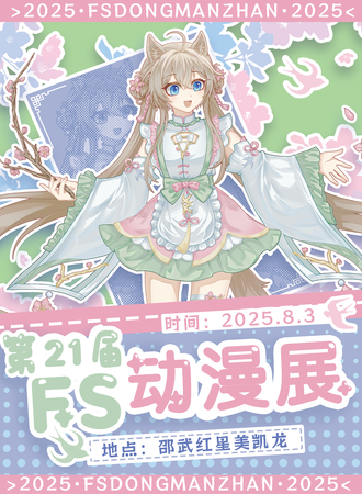 邵武·第二十一届FS动漫展