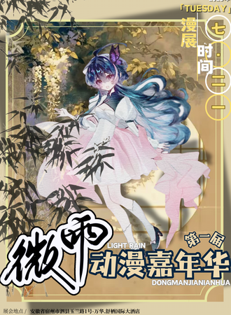 泗县·首届微雨动漫嘉年华