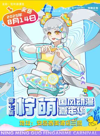 安岳·第七届柠萌国风动漫嘉年华