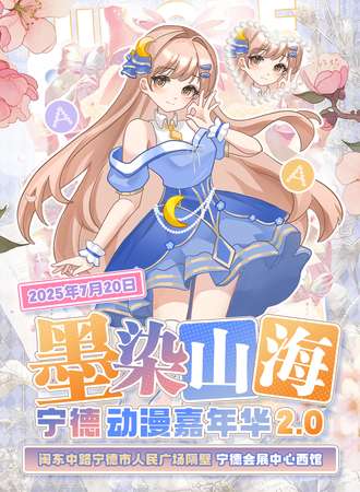 宁德·墨染山海动漫嘉年华2.0