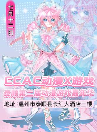 泰顺·第二届CCAC动漫游戏嘉年华