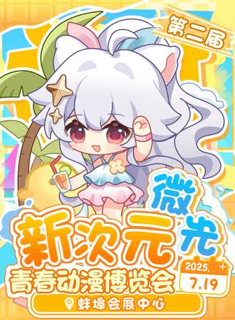 蚌埠·第二届新次元微光青春动漫博览会