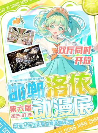 邯郸·第六届洛依动漫展