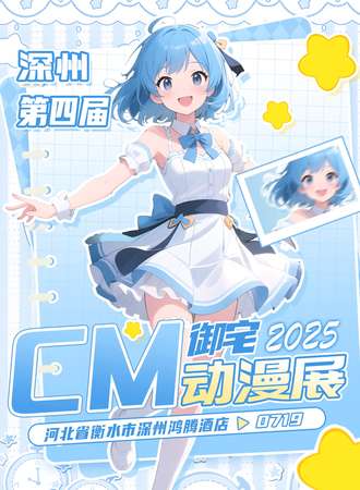 深州·第四届cm御宅动漫展